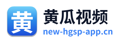 黄瓜视频
